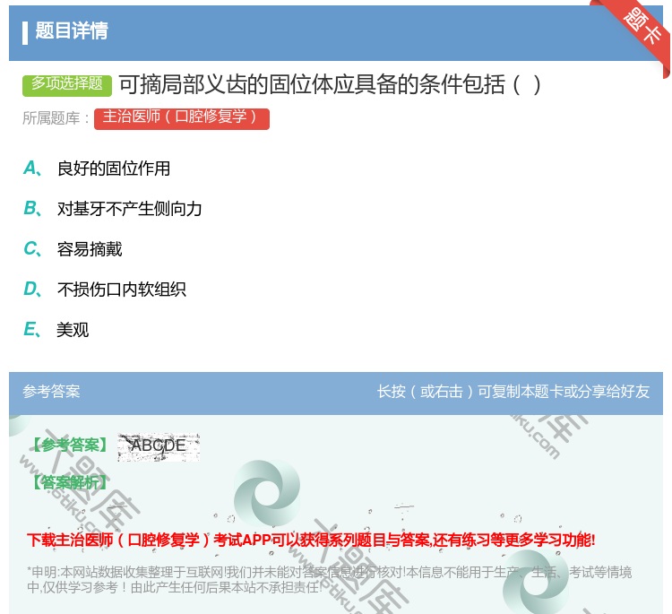 答案:可摘局部义齿的固位体应具备的条件包括...