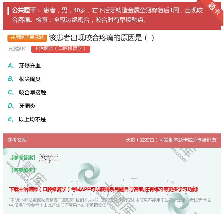 答案:该患者出现咬合疼痛的原因是...