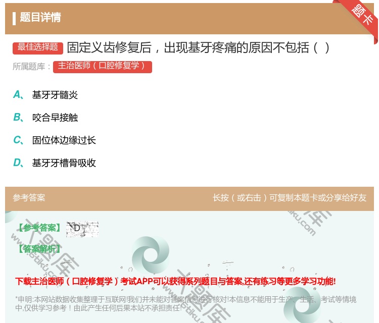 答案:固定义齿修复后出现基牙疼痛的原因不包括...