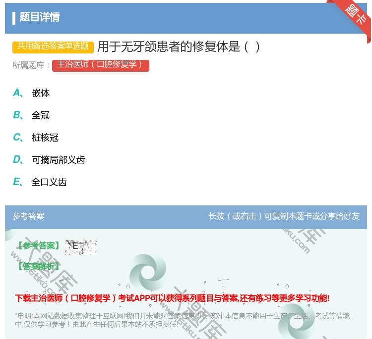 答案:用于无牙颌患者的修复体是...