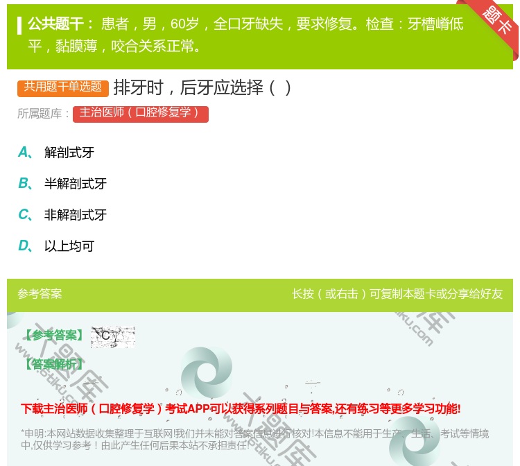 答案:排牙时后牙应选择...