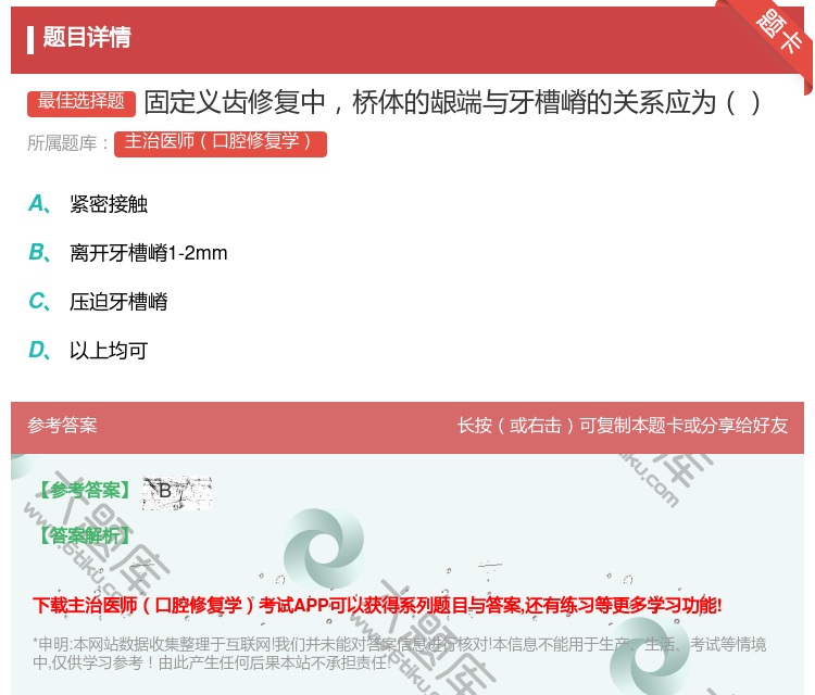 答案:固定义齿修复中桥体的龈端与牙槽嵴的关系应为...