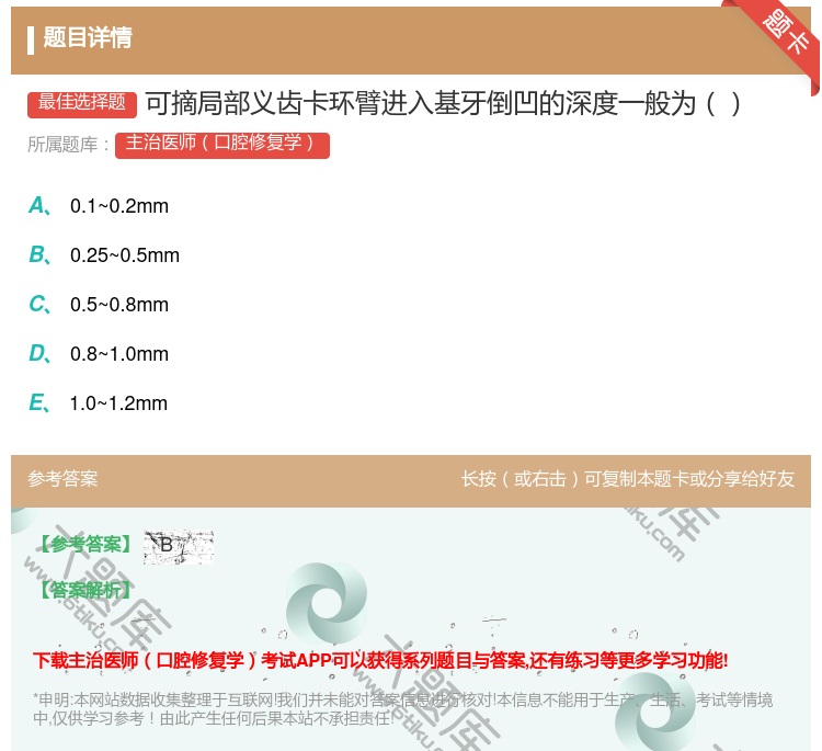 答案:可摘局部义齿卡环臂进入基牙倒凹的深度一般为...