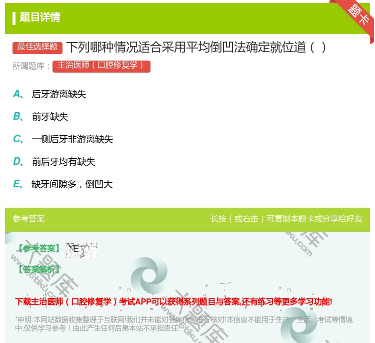 答案:下列哪种情况适合采用平均倒凹法确定就位道...