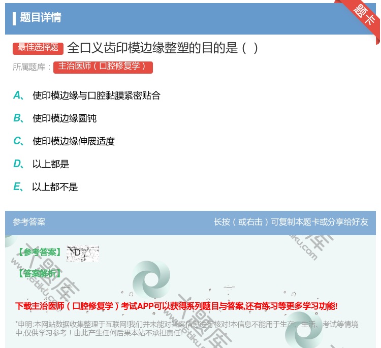 答案:全口义齿印模边缘整塑的目的是...