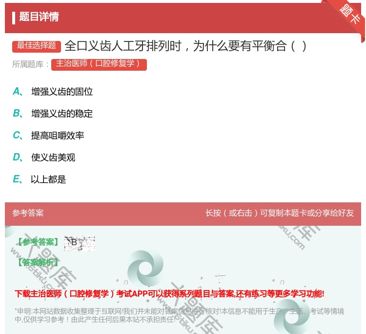 答案:全口义齿人工牙排列时为什么要有平衡合...