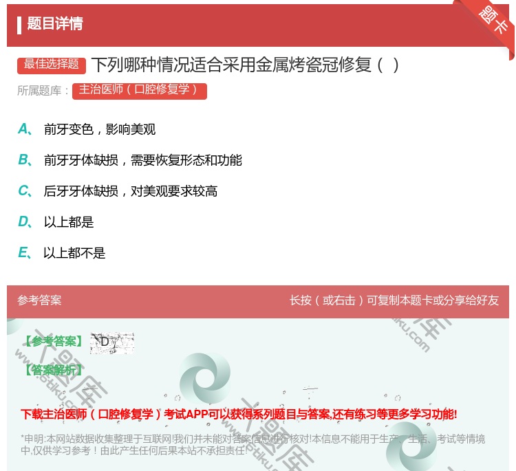 答案:下列哪种情况适合采用金属烤瓷冠修复...