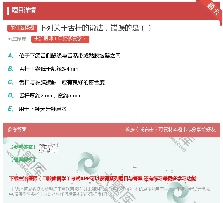 答案:下列关于舌杆的说法错误的是...