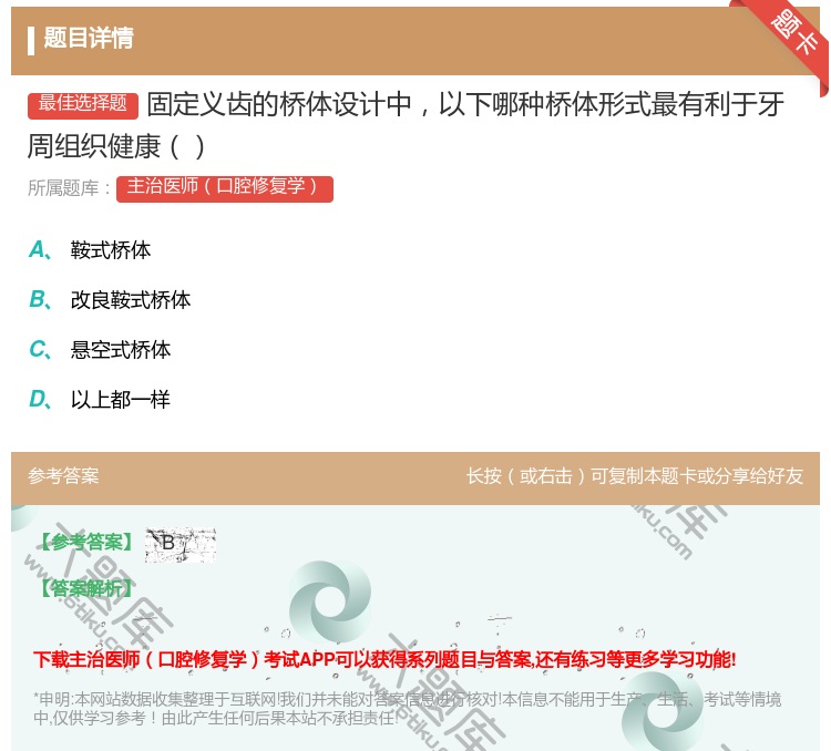 答案:固定义齿的桥体设计中以下哪种桥体形式最有利于牙周组织健康...