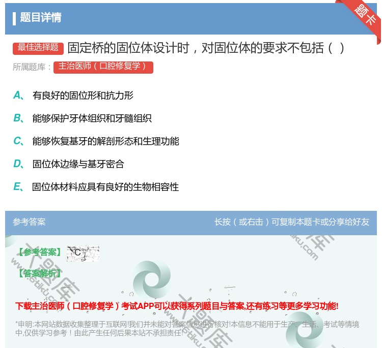 答案:固定桥的固位体设计时对固位体的要求不包括...