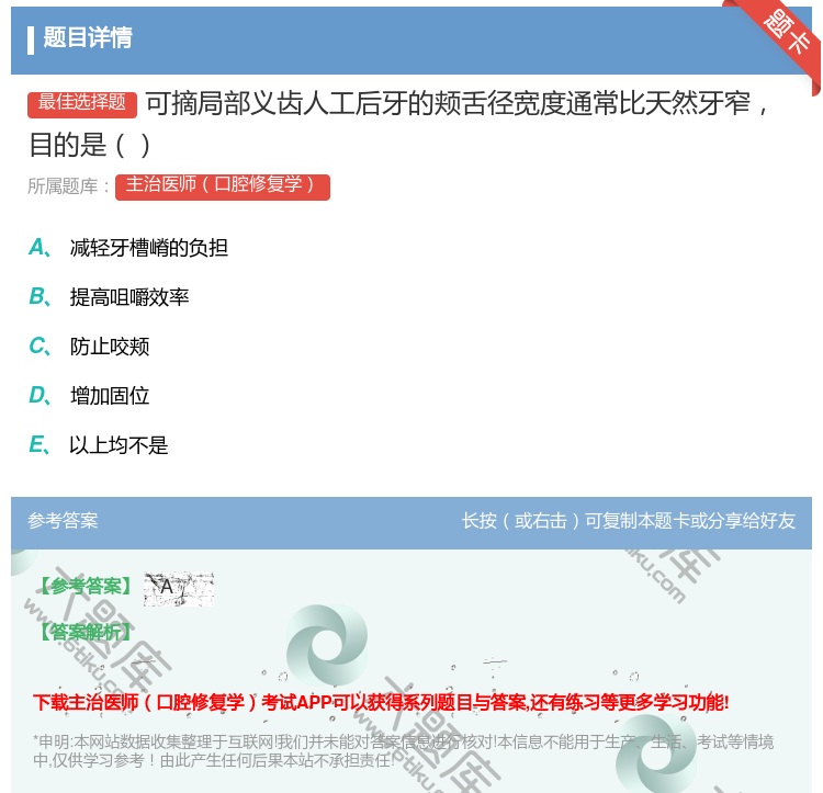 答案:可摘局部义齿人工后牙的颊舌径宽度通常比天然牙窄目的是...