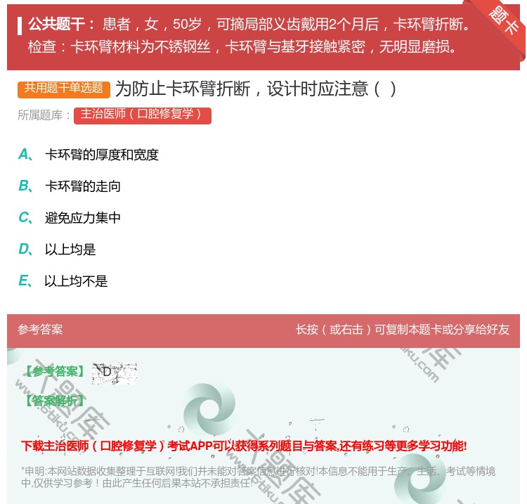 答案:为防止卡环臂折断设计时应注意...