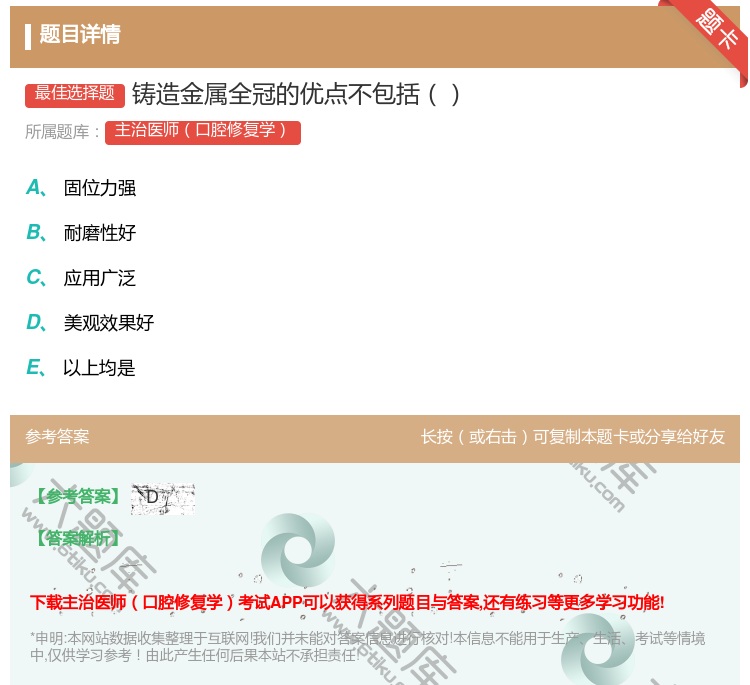 答案:铸造金属全冠的优点不包括...