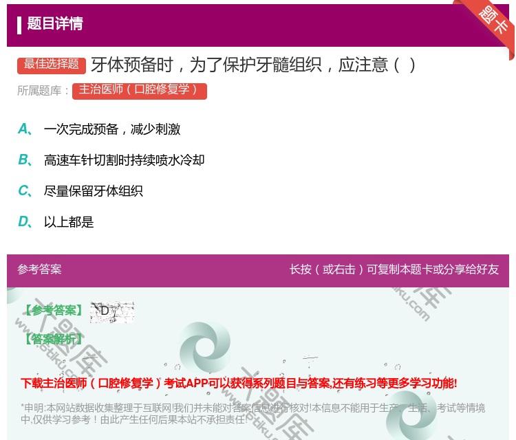 答案:牙体预备时为了保护牙髓组织应注意...