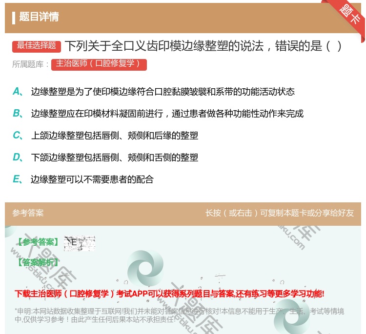 答案:下列关于全口义齿印模边缘整塑的说法错误的是...