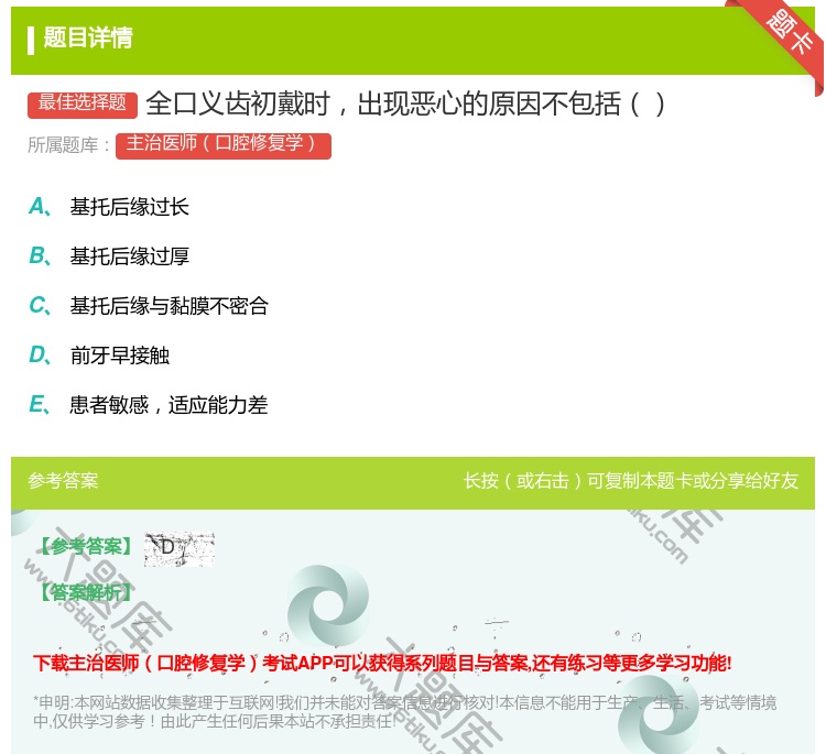 答案:全口义齿初戴时出现恶心的原因不包括...