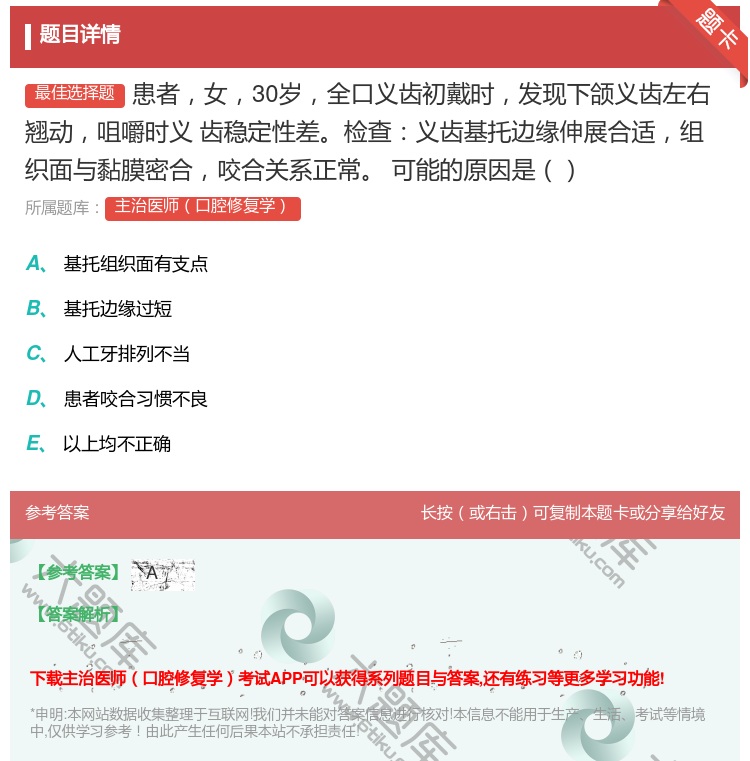 答案:患者女30岁全口义齿初戴时发现下颌义齿左右翘动咀嚼时义
齿稳...