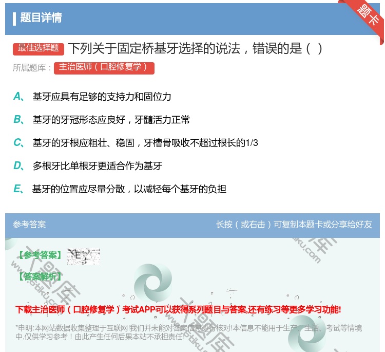 答案:下列关于固定桥基牙选择的说法错误的是...