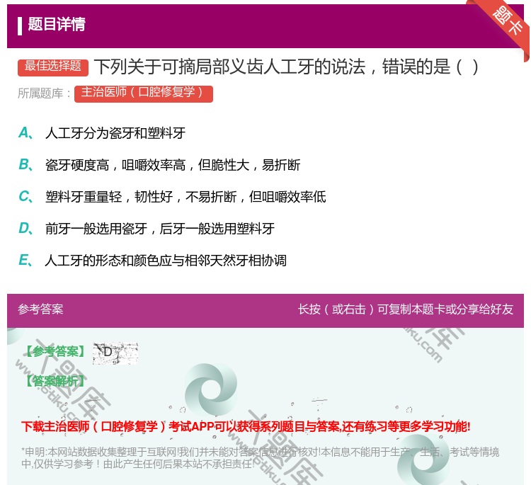 答案:下列关于可摘局部义齿人工牙的说法错误的是...