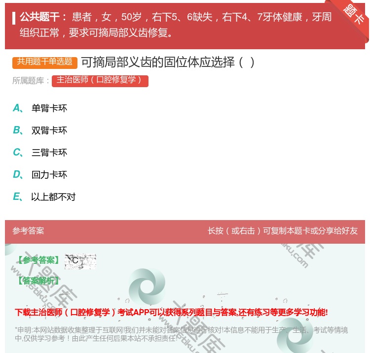 答案:可摘局部义齿的固位体应选择...
