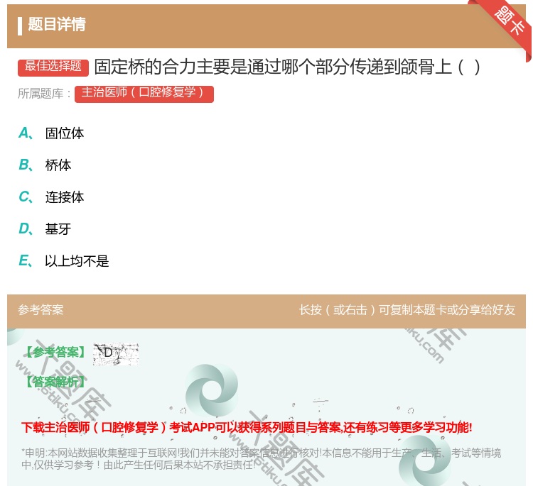 答案:固定桥的合力主要是通过哪个部分传递到颌骨上...