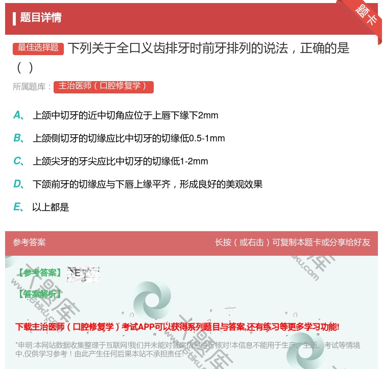 答案:下列关于全口义齿排牙时前牙排列的说法正确的是...