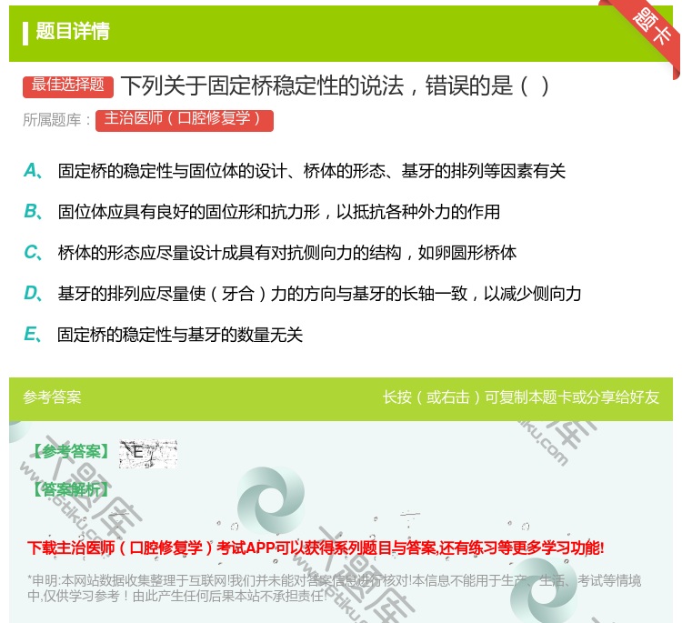 答案:下列关于固定桥稳定性的说法错误的是...