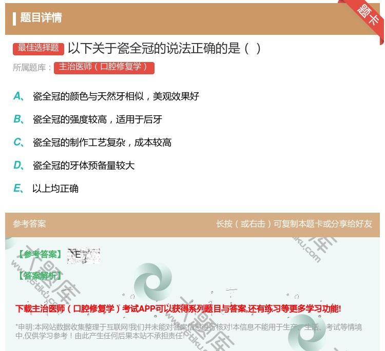 答案:以下关于瓷全冠的说法正确的是...