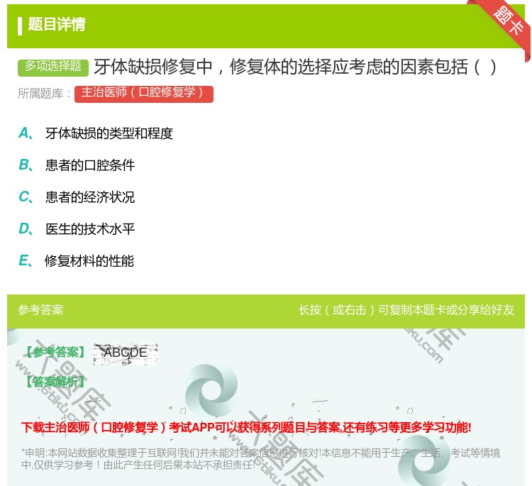 答案:牙体缺损修复中修复体的选择应考虑的因素包括...