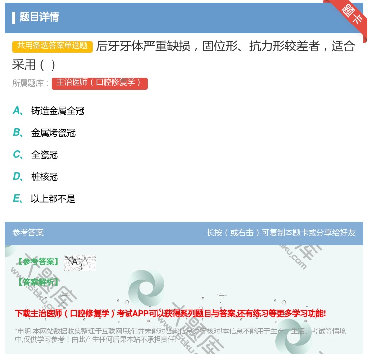 答案:后牙牙体严重缺损固位形抗力形较差者适合采用...