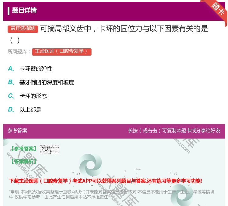答案:可摘局部义齿中卡环的固位力与以下因素有关的是...