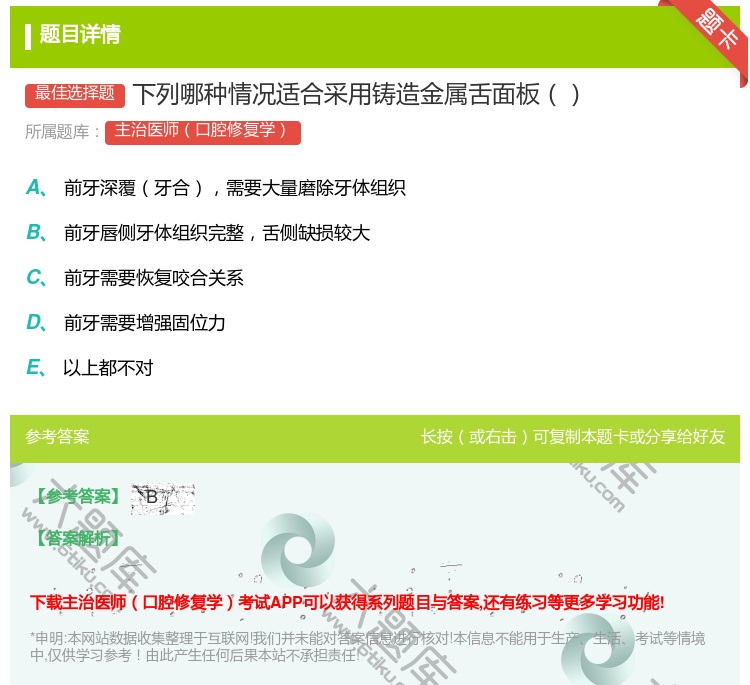 答案:下列哪种情况适合采用铸造金属舌面板...