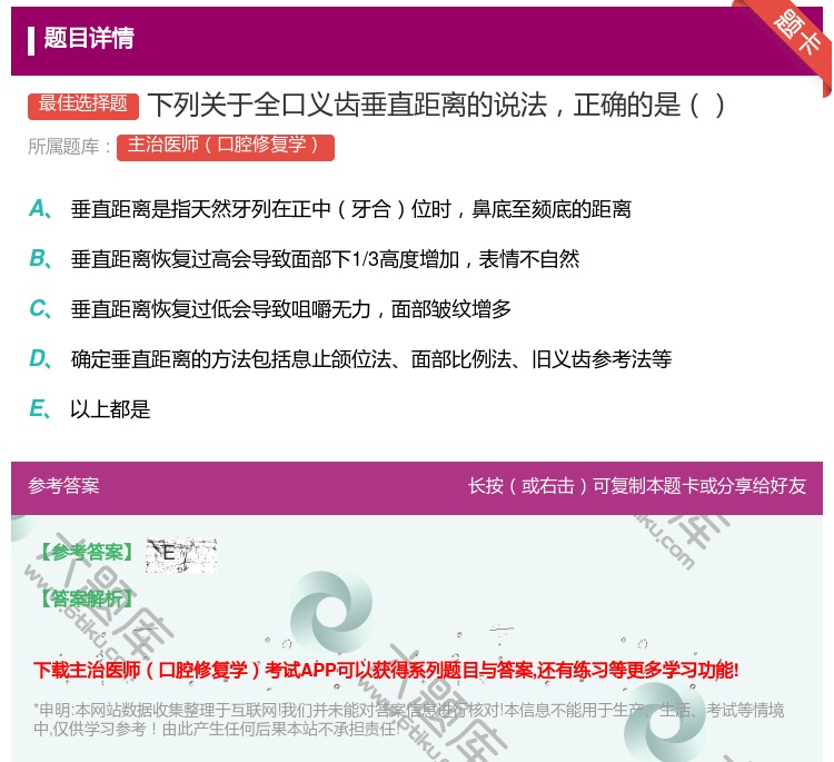 答案:下列关于全口义齿垂直距离的说法正确的是...