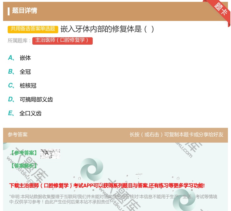 答案:嵌入牙体内部的修复体是...