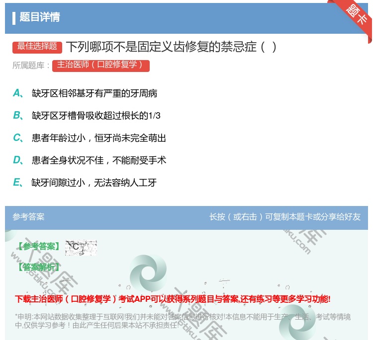 答案:下列哪项不是固定义齿修复的禁忌症...