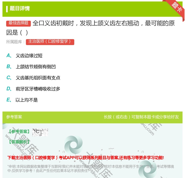 答案:全口义齿初戴时发现上颌义齿左右翘动最可能的原因是...