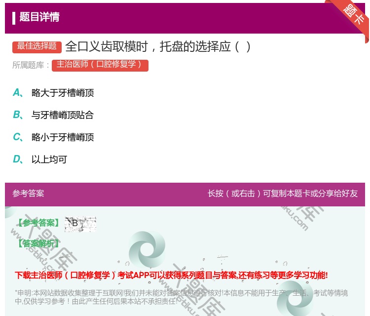 答案:全口义齿取模时托盘的选择应...