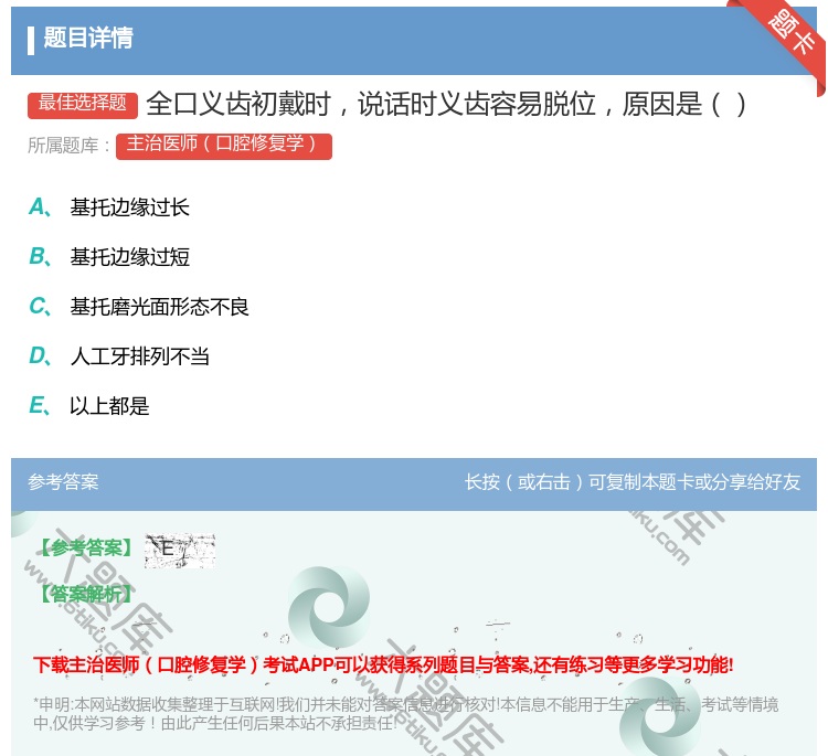 答案:全口义齿初戴时说话时义齿容易脱位原因是...