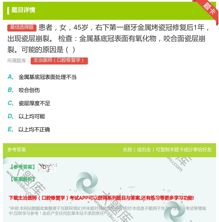 答案:患者女45岁右下第一磨牙金属烤瓷冠修复后1年出现瓷层崩裂
检...
