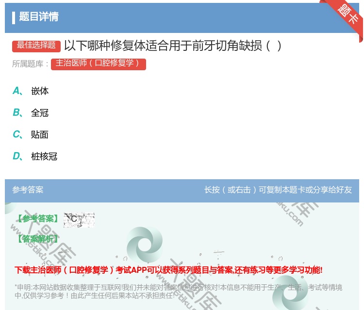 答案:以下哪种修复体适合用于前牙切角缺损...