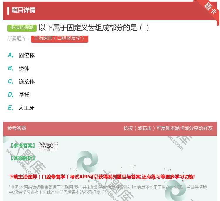 答案:以下属于固定义齿组成部分的是...