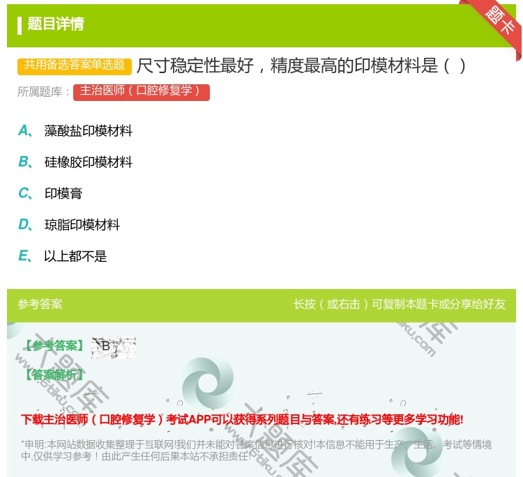 答案:尺寸稳定性最好精度最高的印模材料是...