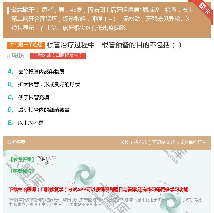 答案:根管治疗过程中根管预备的目的不包括...