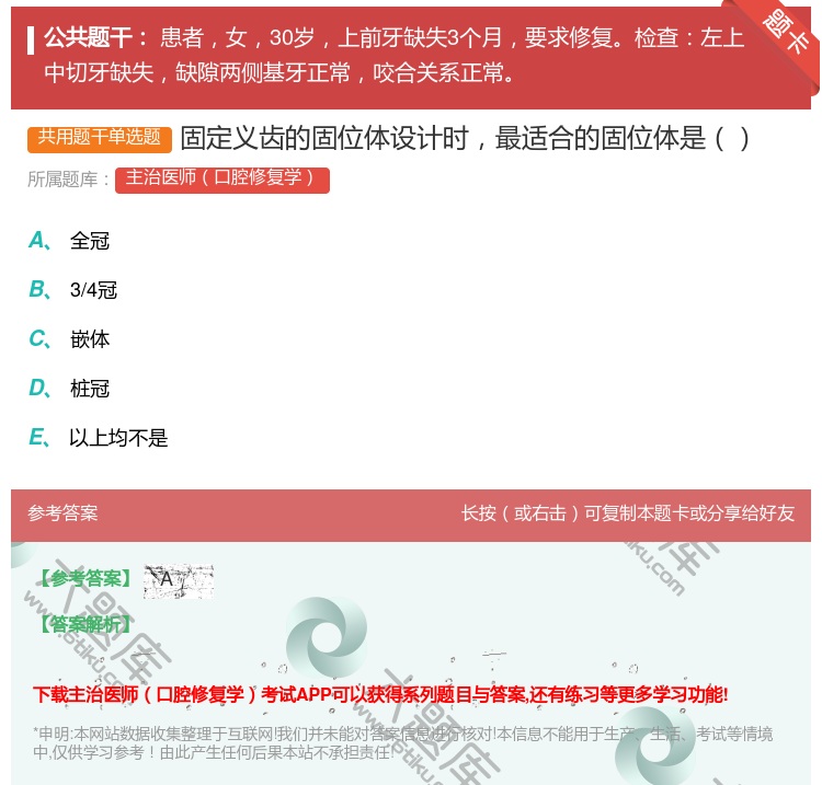 答案:固定义齿的固位体设计时最适合的固位体是...