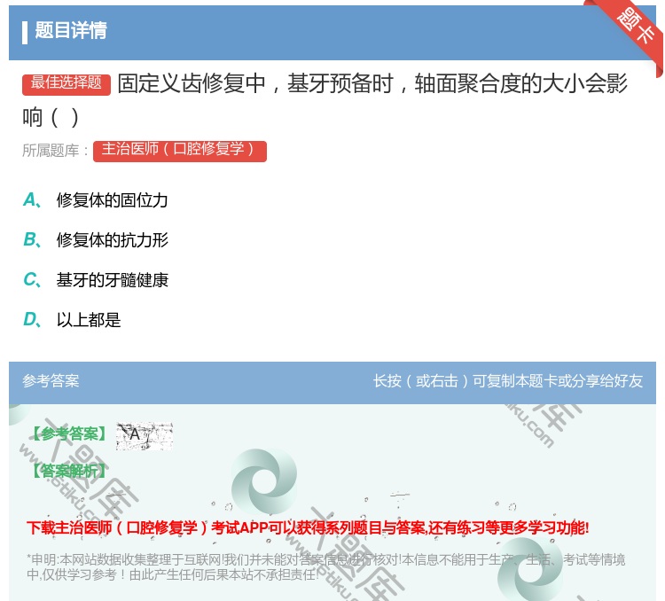 答案:固定义齿修复中基牙预备时轴面聚合度的大小会影响...