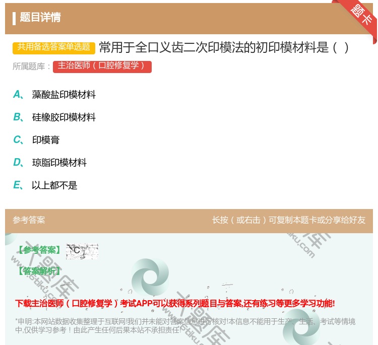 答案:常用于全口义齿二次印模法的初印模材料是...