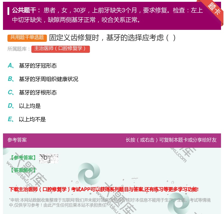 答案:固定义齿修复时基牙的选择应考虑...