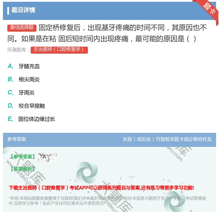 答案:固定桥修复后出现基牙疼痛的时间不同其原因也不同如果是在粘
固...
