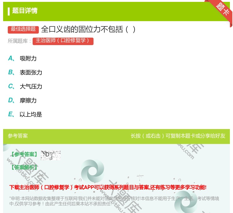 答案:全口义齿的固位力不包括...