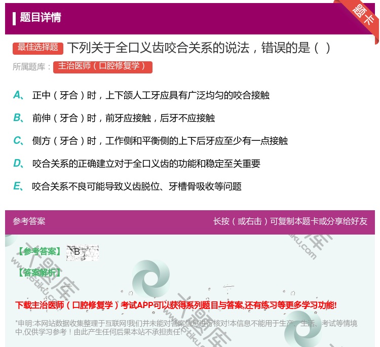 答案:下列关于全口义齿咬合关系的说法错误的是...